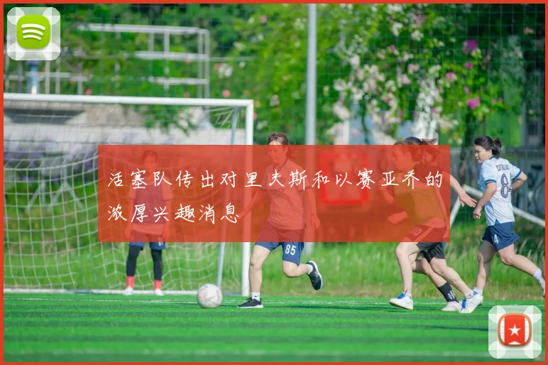 活塞队传出对里夫斯和以赛亚乔的浓厚兴趣消息