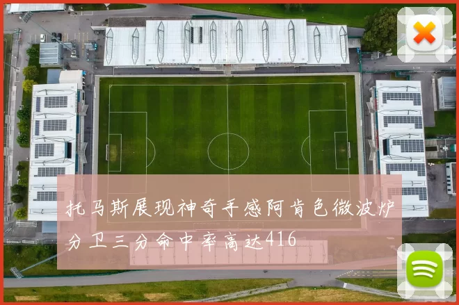 托马斯展现神奇手感阿肯色微波炉分卫三分命中率高达416