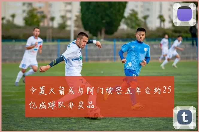 今夏火箭或与阿门续签五年合约25亿成球队非卖品